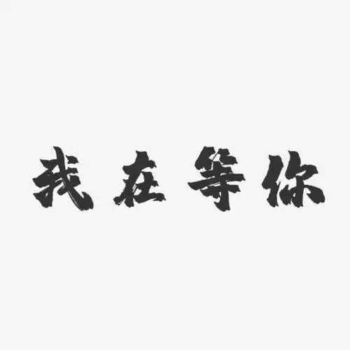 我在等你-镇魂手书文字素材