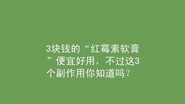 3块钱的红霉素软膏便宜好用不过这3个副作用你知道吗