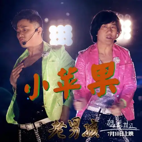 小苹果电影老男孩之猛龙过江宣传曲