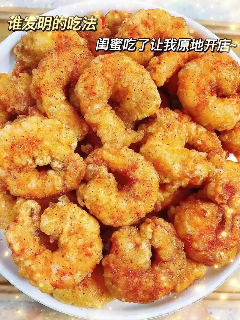 家常菜中的椒盐虾仁做法教程推荐指数5星