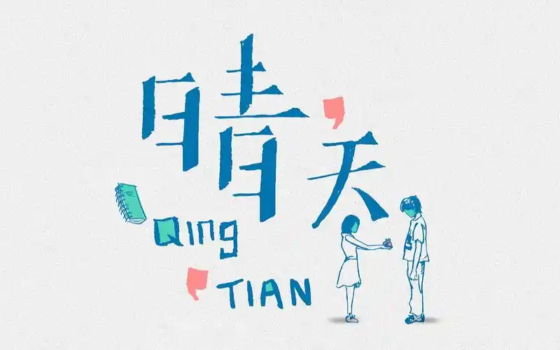 周杰伦 - 晴天 动态歌词/lyics 『永远收藏在我的收藏夹里』_哔哩哔哩