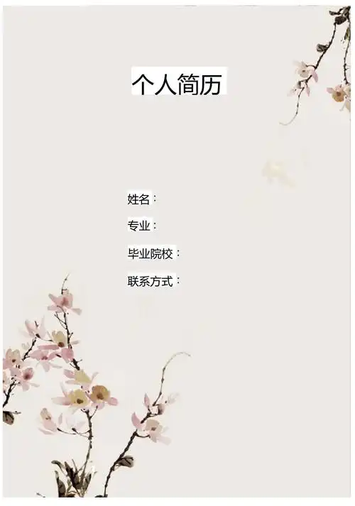 淡色花纹背景简历封面word模板下载