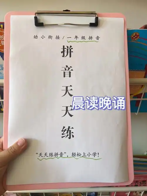 幼小衔接拼音天天练