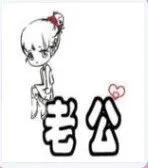 白色背景的一张 女孩面朝左边,坐在镂空的老公两字的卡通头像 公字上