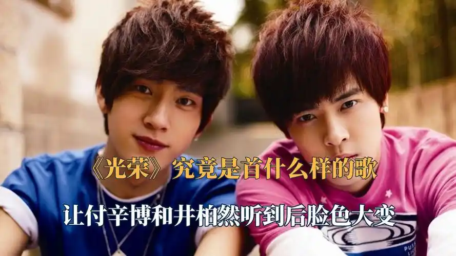 《光荣》究竟是首什么样的歌,能让付辛博和井柏然听到后脸色大变