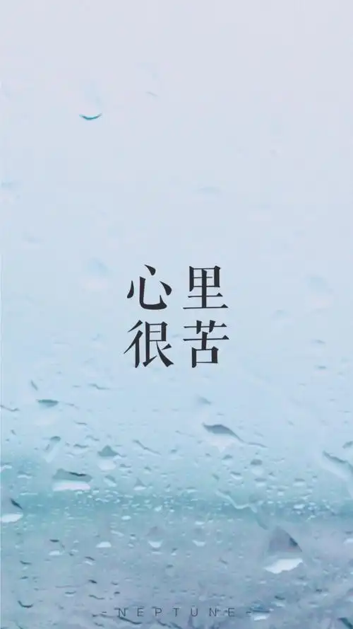 心里很苦. 蓝桉【原创 自制 壁纸 背景 文字】(禁一切)