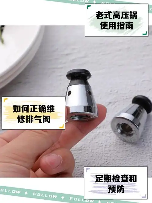 老式高压锅排气阀