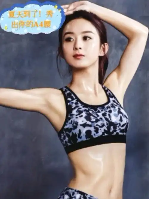 9715获得小蛮腰-赵丽颖最近锻炼马甲线获得了广泛关注_圈子-新氧