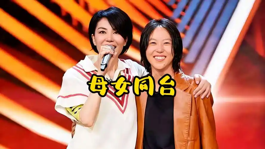 王菲和女儿窦靖童同台合唱《你快乐所以我快乐》歌声一出惊艳全场