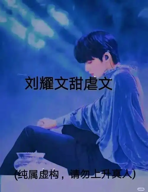 刘耀文甜虐文