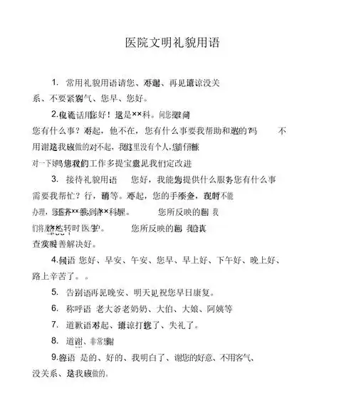 医院文明礼貌用语.doc.docx