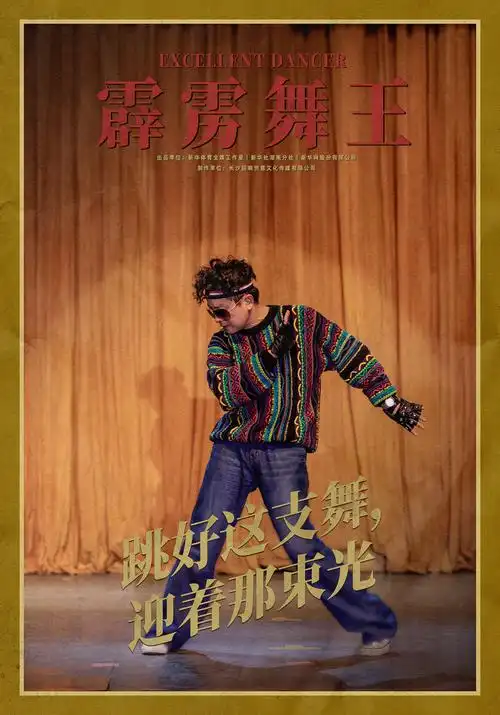 新华体育-《霹雳舞王》剧情短片海报