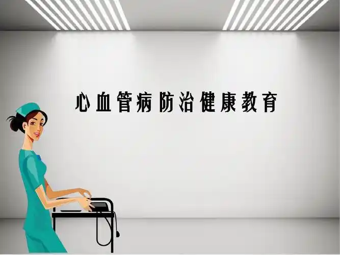 心血管病防治健康教育ppt课件