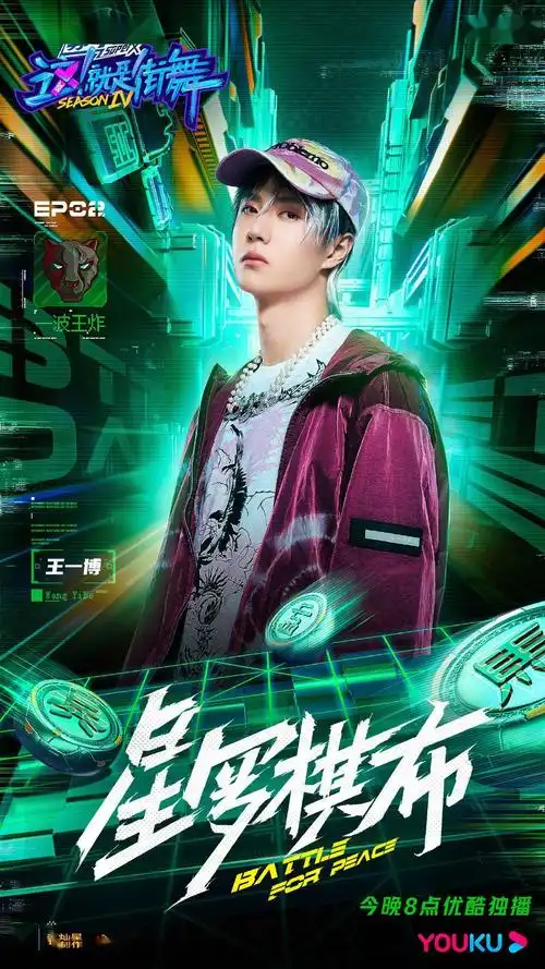 王一博街舞4第二期海报发布 以主帅之名,出战街舞棋局!