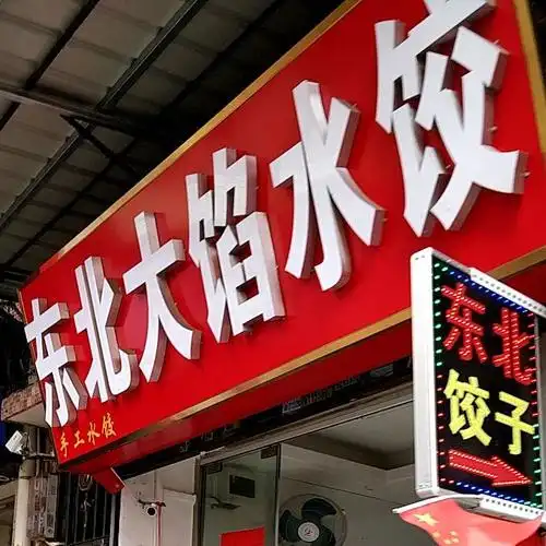 东北大陷水饺(棠下店)