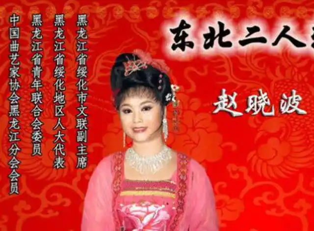 二人转名家赵晓波传统戏《王美容观花》