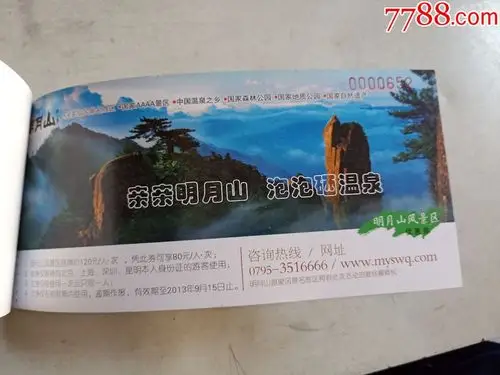 江西宜春明月山(门票14张)