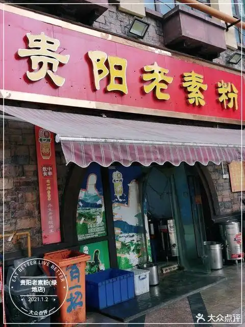 贵阳老素粉绿地店