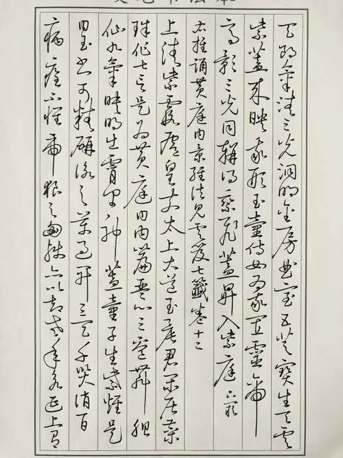 硬笔书法  #草书  #启功  #每日练字打卡