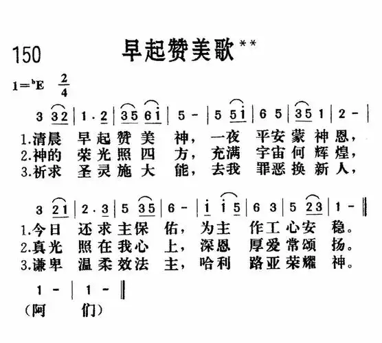 第150首早起赞美歌