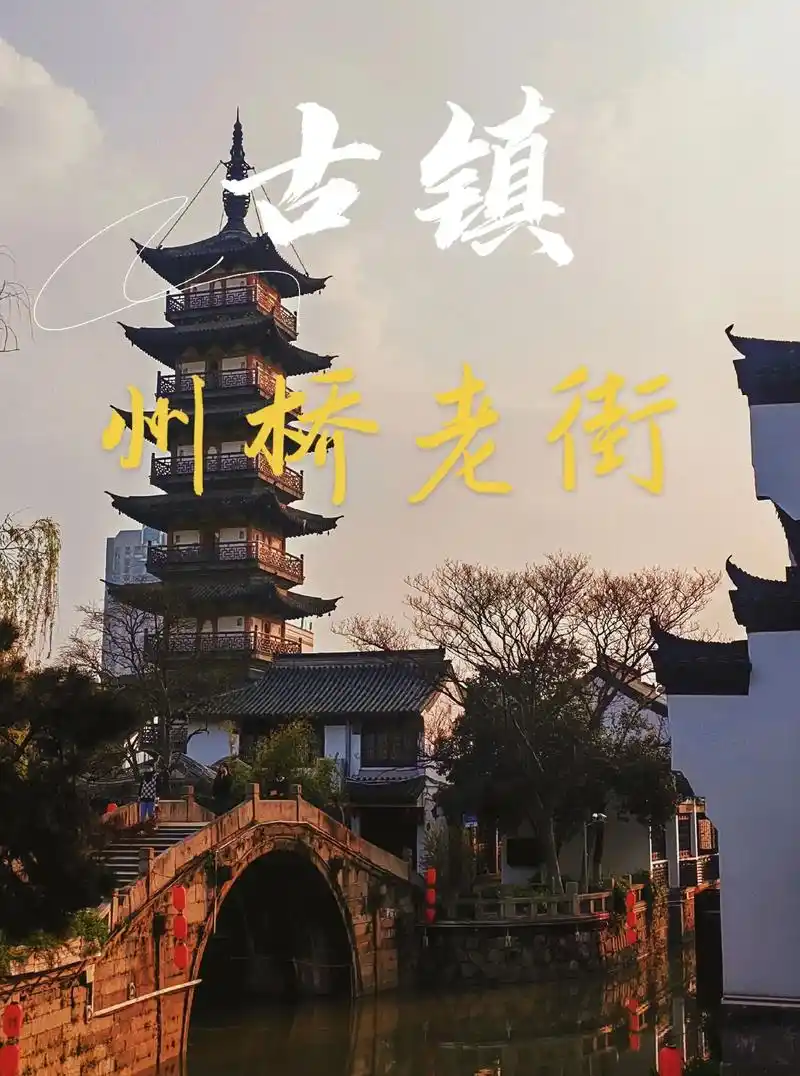 上海古镇推荐|春日姐妹必逛古镇嘉定州桥.嘉定州桥老街|不必纠 - 抖音