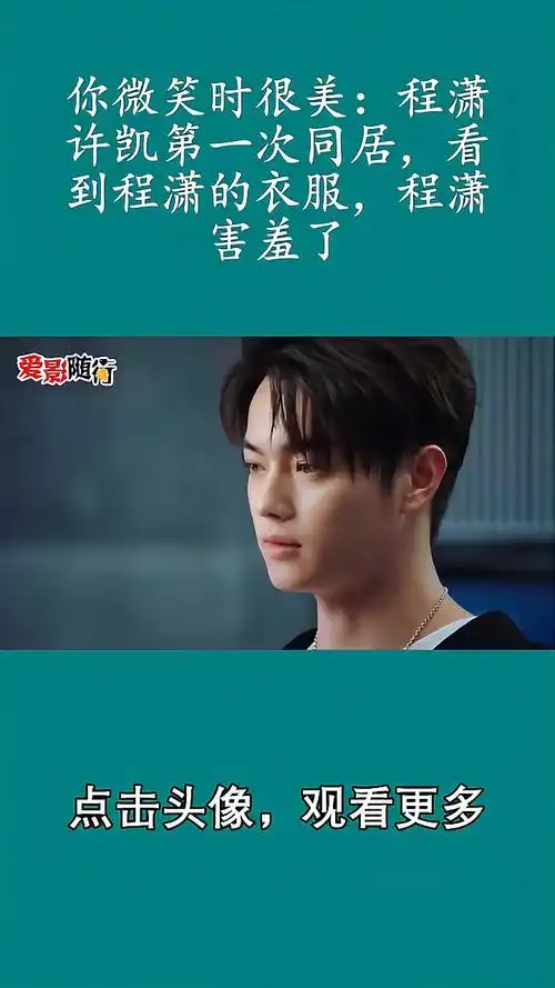 你微笑时很美:程潇许凯第一次同居,看到程潇的衣服,程潇害羞了-度小视