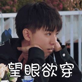 望眼欲穿图片_望眼欲穿动态图_望眼欲穿表情包gif动图下载_soogif