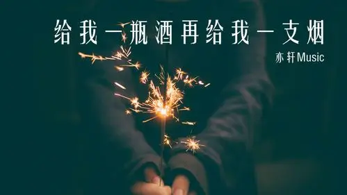 亦轩music/圈妹《给我一瓶酒再给我一支烟》歌词版mv