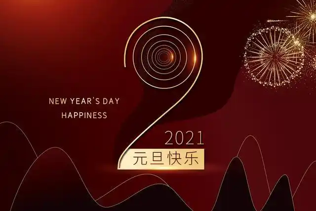 跨越2020,喜迎2021