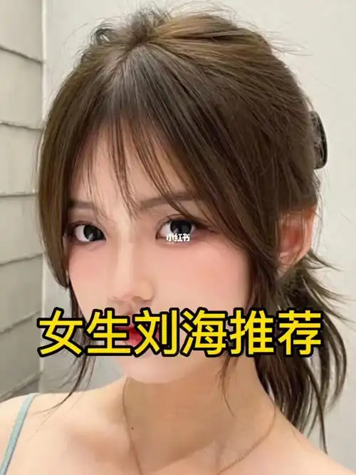 女生刘海推荐总有一款适合你