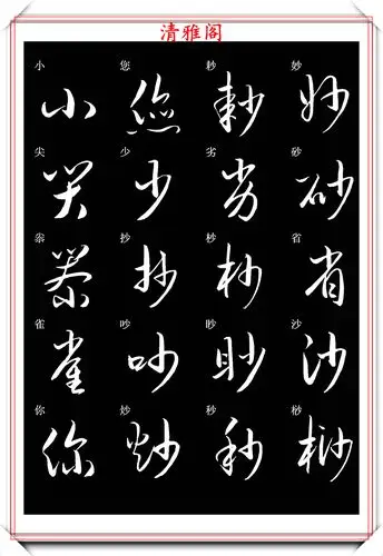 新版草书常用字帖欣赏,笔法精妙姿态秀美,写好草书的必修帖之一