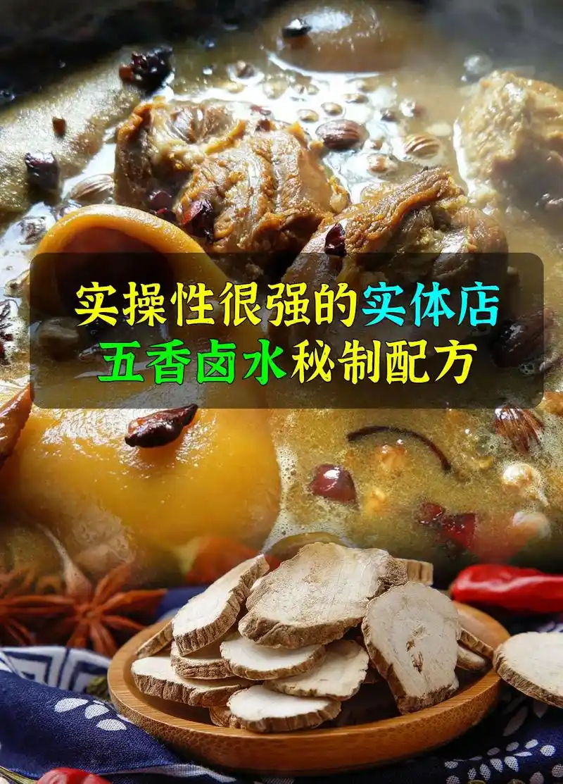 一套实操性很强的实体店五香卤水秘制配方,开店创业的好帮手!# - 抖音