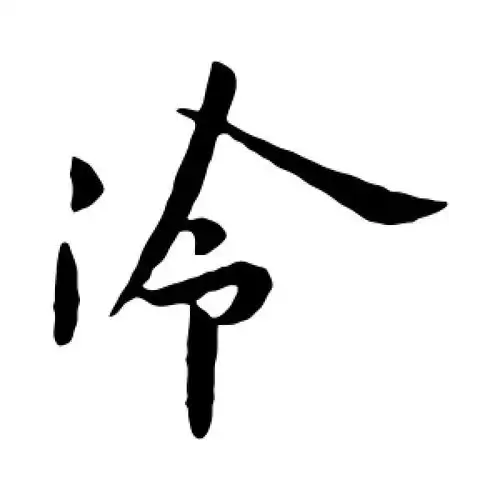 冷字的楷书怎么写,冷的楷书书法 - 爱汉语网