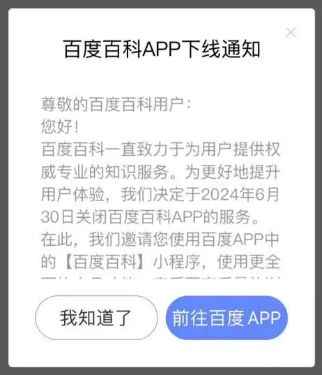 百度百科 app 将下线,功能移至百度小程序