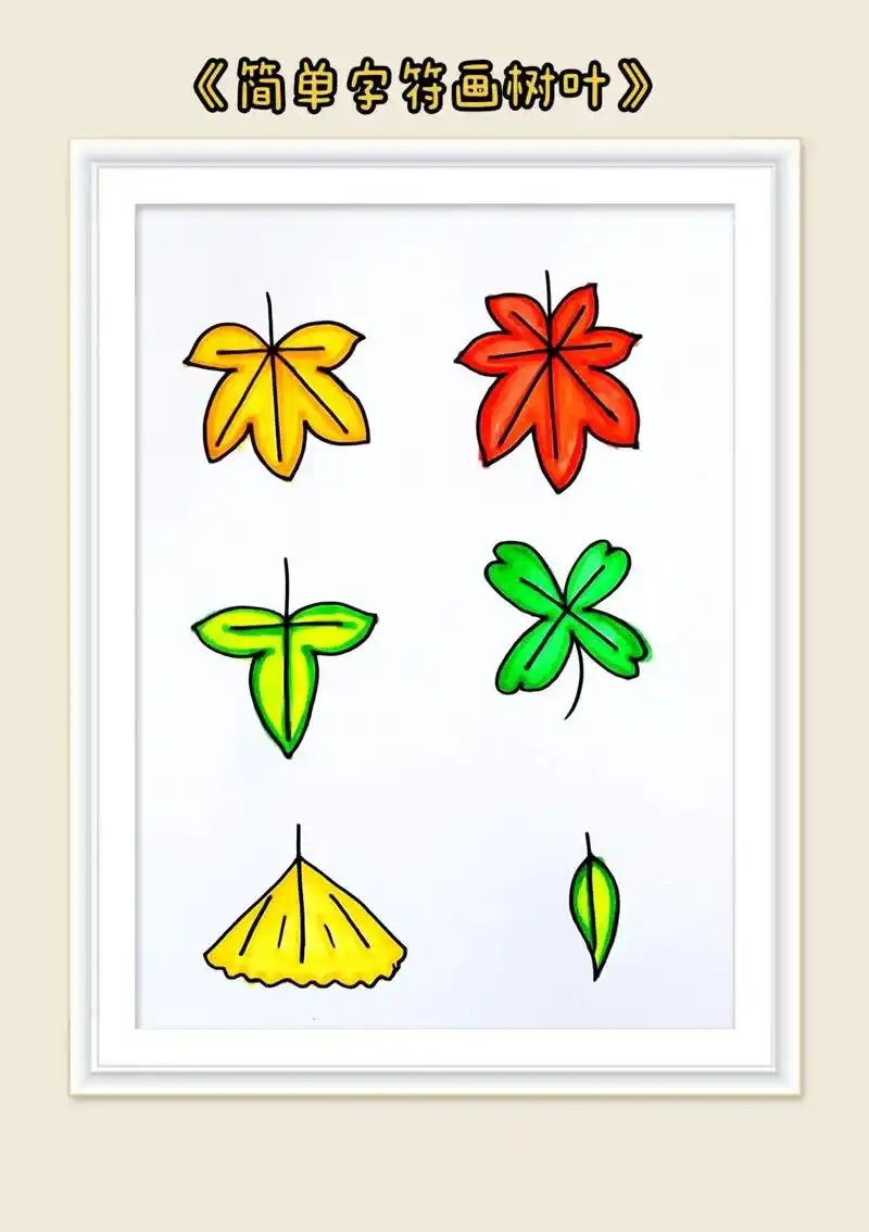 《简单字符画树叶》原来的简简单单的字符可以画出美丽的叶子#简 - 抖