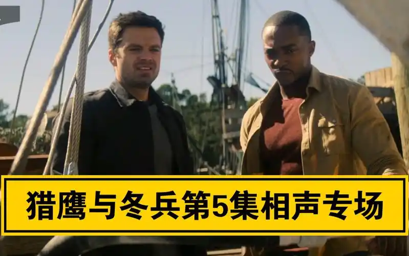 猎鹰冬兵第5集喜剧片段