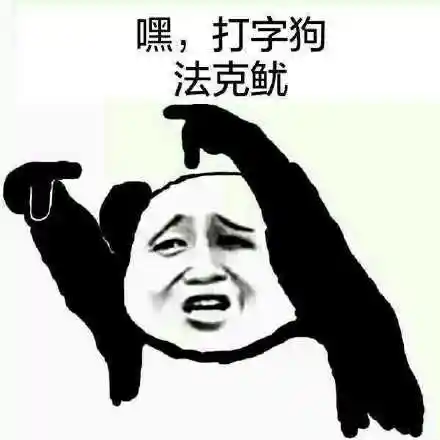 嘿,打字狗法克鱿_法克_打字表情