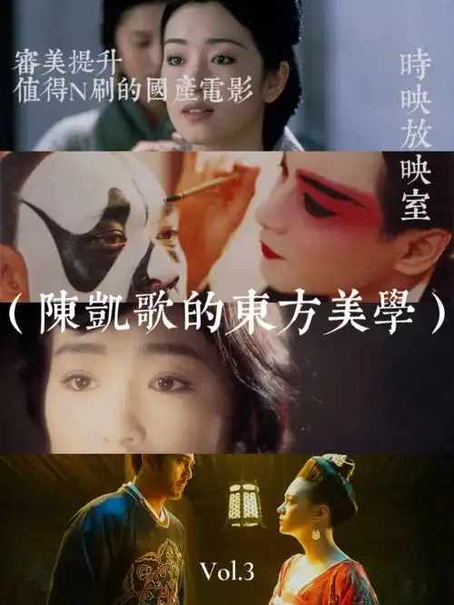 审美提升|值得n刷的电影之陈凯歌的东方美学
