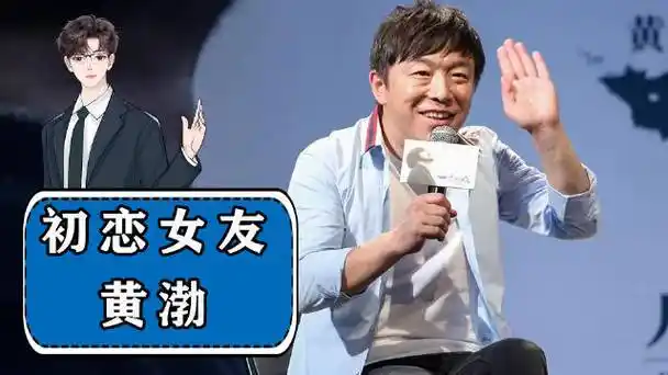 看到老婆被小s当众侮辱,黄渤的高情商反击实在太解气了|黄渤|反击|徐