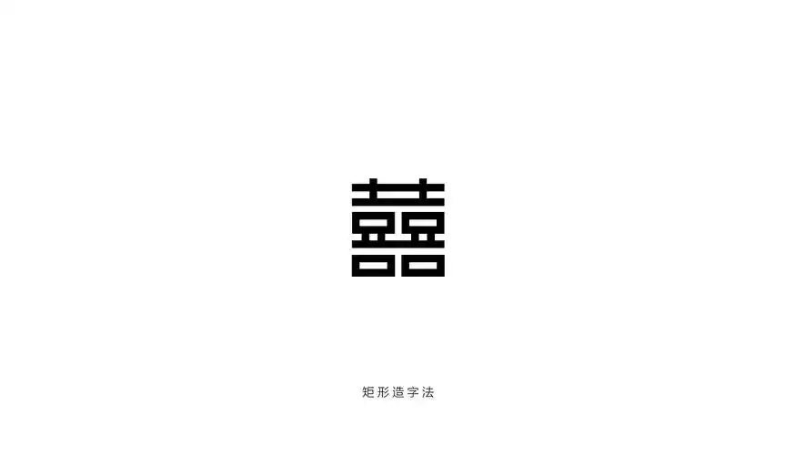 化字为形,探索字体的更多可能性-图形化字体设计不同于常规-囍字的n种