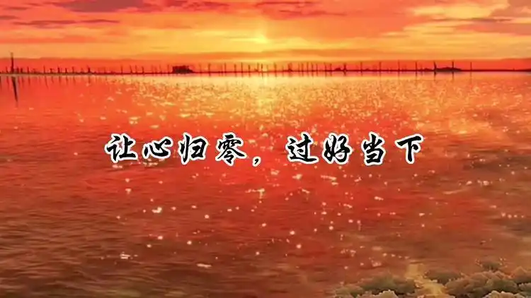 风雨人生路,让心归零,过好当下