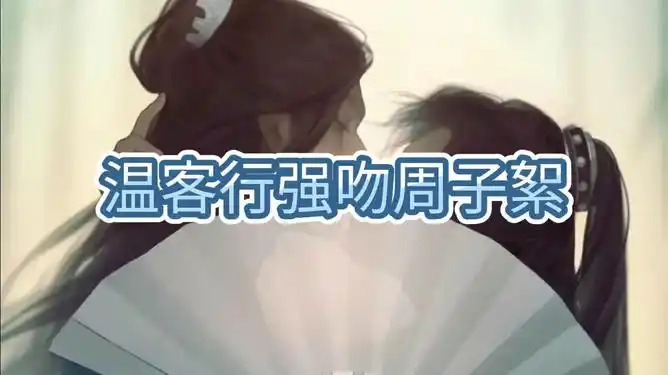 天涯客温客行强吻周子絮