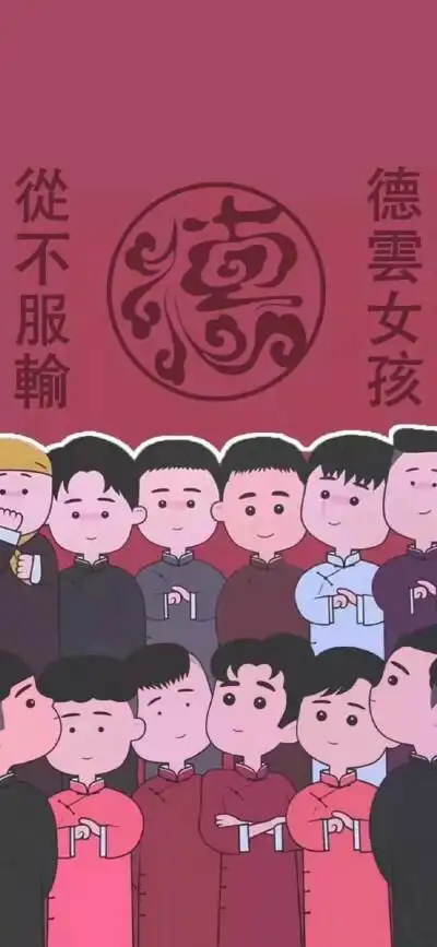 德云社 q版壁纸