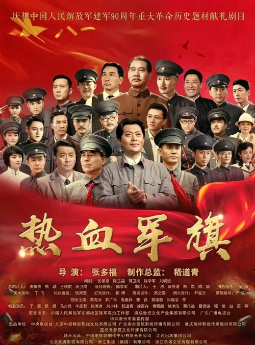 《热血军旗》央视热播  张多福:跑遍半个中国