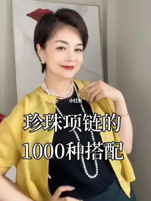 新中式珍珠项链搭法大全