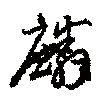 麟字的陆居仁其他书法_陆居仁书法作品其他的麟字