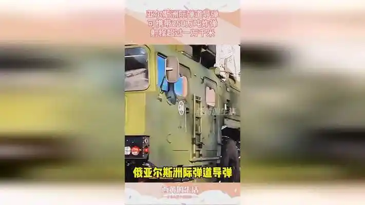 亚尔斯洲际弹道导弹,可携带250万吨炸弹,射程超过一万千米