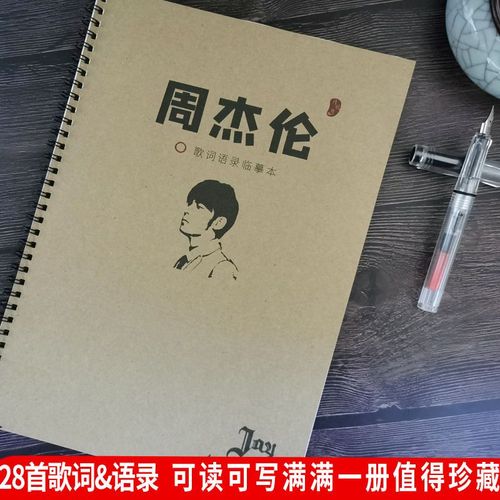 周杰伦歌词字帖jay周边情书翩翩体楷书女生小清新钢笔奶酪体字帖