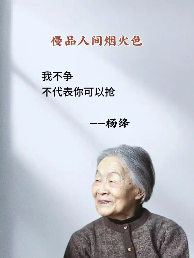 杨绛语录#女性智慧#100万爆款文案 #人间清醒语录 #图 - 抖音