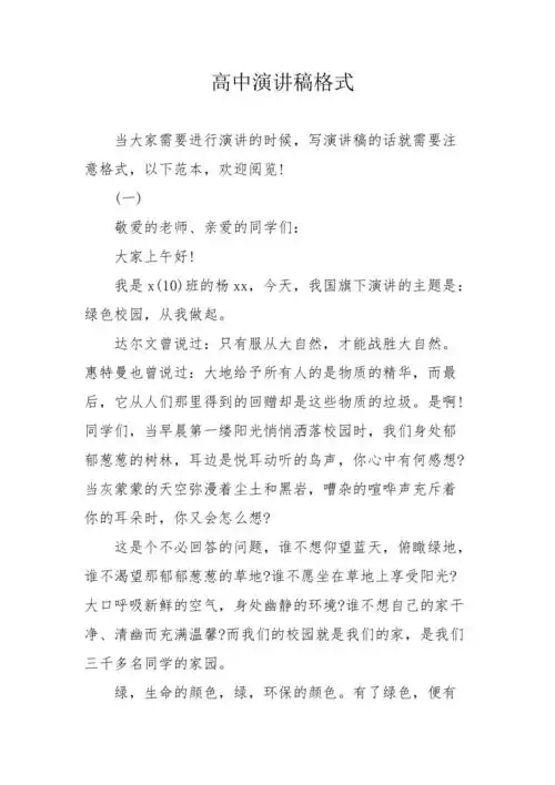 高中演讲稿格式